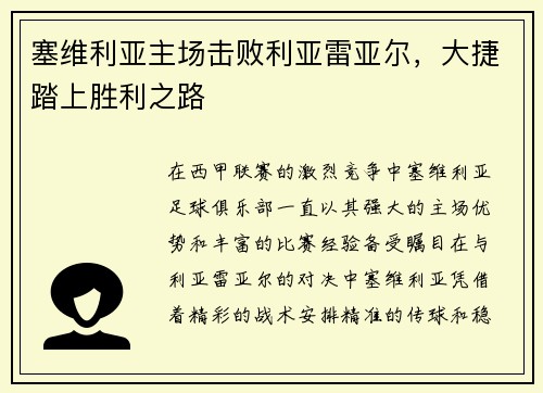 塞维利亚主场击败利亚雷亚尔，大捷踏上胜利之路