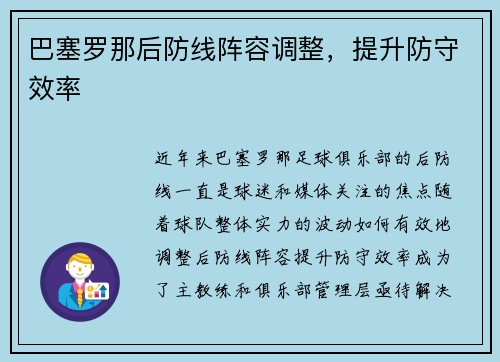 巴塞罗那后防线阵容调整，提升防守效率