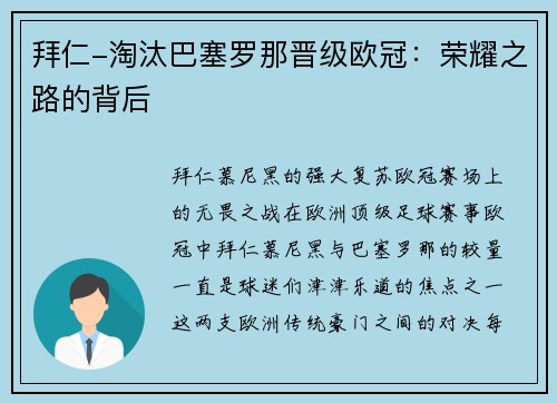 拜仁-淘汰巴塞罗那晋级欧冠：荣耀之路的背后