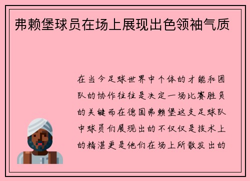 弗赖堡球员在场上展现出色领袖气质