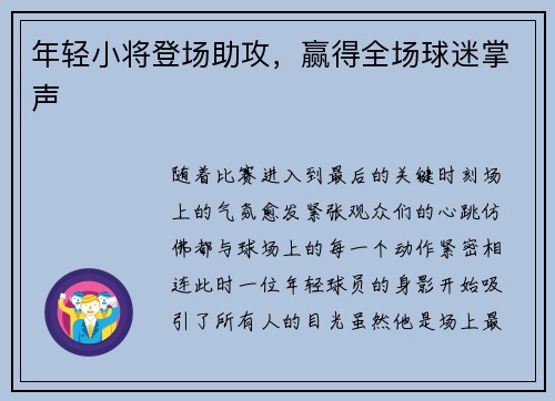 年轻小将登场助攻，赢得全场球迷掌声