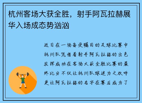 杭州客场大获全胜，射手阿瓦拉赫展华入场成态势汹汹