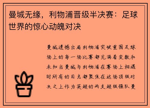 曼城无缘，利物浦晋级半决赛：足球世界的惊心动魄对决