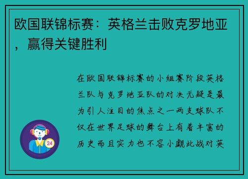 欧国联锦标赛：英格兰击败克罗地亚，赢得关键胜利