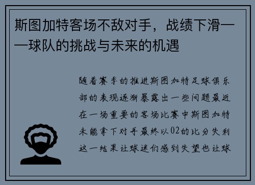 斯图加特客场不敌对手，战绩下滑——球队的挑战与未来的机遇