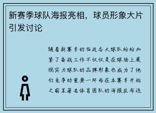 新赛季球队海报亮相，球员形象大片引发讨论