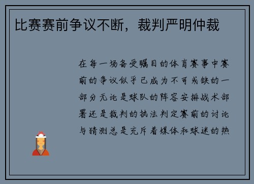 比赛赛前争议不断，裁判严明仲裁