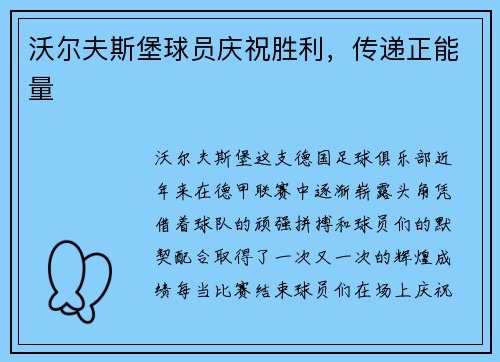 沃尔夫斯堡球员庆祝胜利，传递正能量