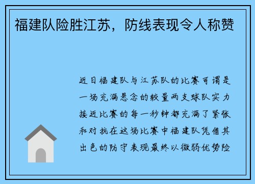 福建队险胜江苏，防线表现令人称赞