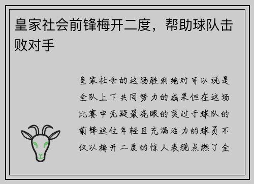 皇家社会前锋梅开二度，帮助球队击败对手