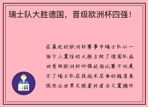 瑞士队大胜德国，晋级欧洲杯四强！