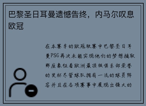 巴黎圣日耳曼遗憾告终，内马尔叹息欧冠