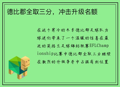 德比郡全取三分，冲击升级名额