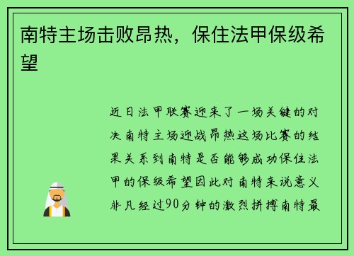 南特主场击败昂热，保住法甲保级希望