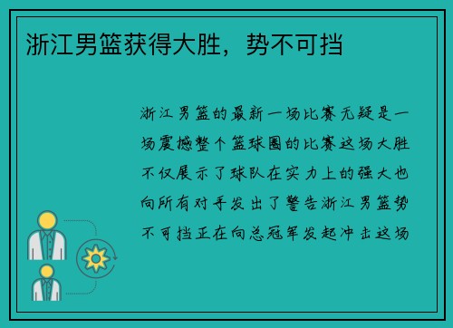 浙江男篮获得大胜，势不可挡