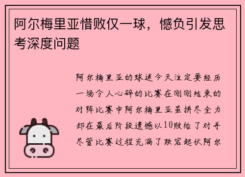 阿尔梅里亚惜败仅一球，憾负引发思考深度问题