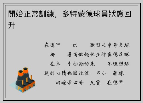 開始正常訓練，多特蒙德球員狀態回升