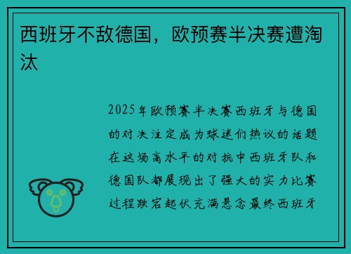 西班牙不敌德国，欧预赛半决赛遭淘汰