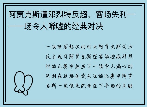 阿贾克斯遭邓烈特反超，客场失利——一场令人唏嘘的经典对决