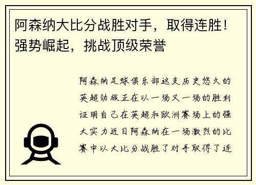 阿森纳大比分战胜对手，取得连胜！强势崛起，挑战顶级荣誉