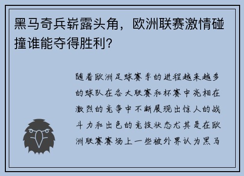 黑马奇兵崭露头角，欧洲联赛激情碰撞谁能夺得胜利？