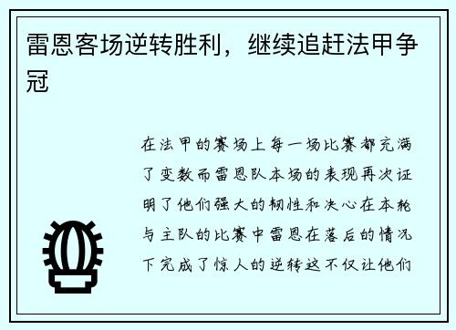 雷恩客场逆转胜利，继续追赶法甲争冠