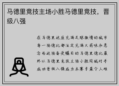 马德里竞技主场小胜马德里竞技，晋级八强