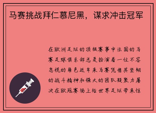 马赛挑战拜仁慕尼黑，谋求冲击冠军