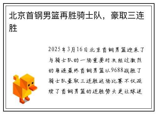 北京首钢男篮再胜骑士队，豪取三连胜