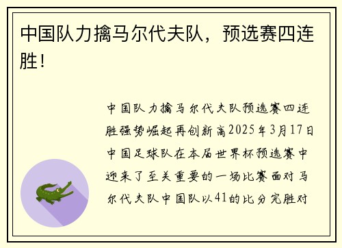 中国队力擒马尔代夫队，预选赛四连胜！
