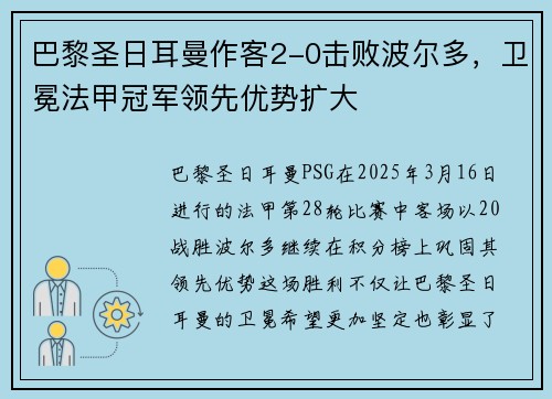 巴黎圣日耳曼作客2-0击败波尔多，卫冕法甲冠军领先优势扩大
