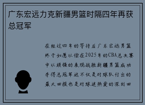 广东宏远力克新疆男篮时隔四年再获总冠军