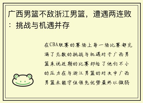 广西男篮不敌浙江男篮，遭遇两连败：挑战与机遇并存