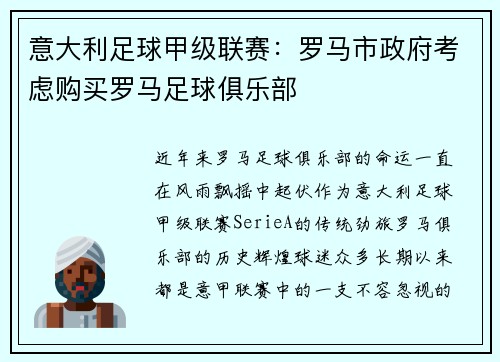 意大利足球甲级联赛：罗马市政府考虑购买罗马足球俱乐部