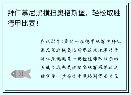 拜仁慕尼黑横扫奥格斯堡，轻松取胜德甲比赛！