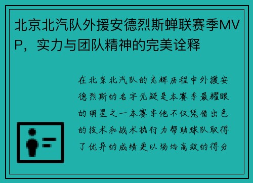 北京北汽队外援安德烈斯蝉联赛季MVP，实力与团队精神的完美诠释