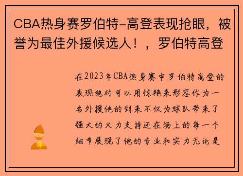 CBA热身赛罗伯特-高登表现抢眼，被誉为最佳外援候选人！，罗伯特高登福建队
