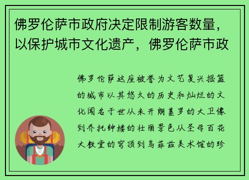 佛罗伦萨市政府决定限制游客数量，以保护城市文化遗产，佛罗伦萨市政府决定扩建