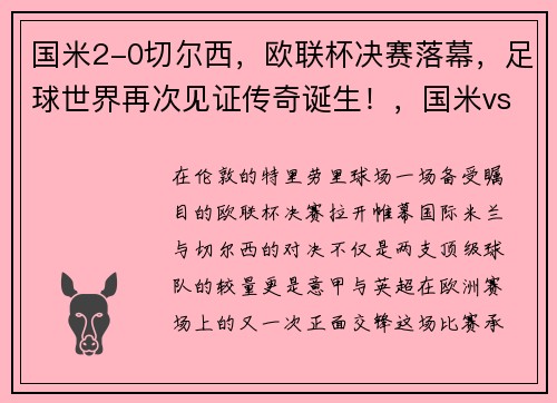国米2-0切尔西，欧联杯决赛落幕，足球世界再次见证传奇诞生！，国米vs切尔西