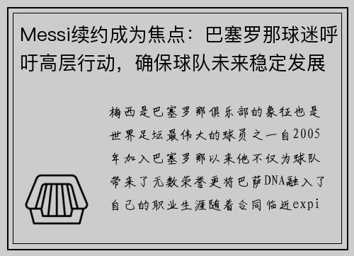 Messi续约成为焦点：巴塞罗那球迷呼吁高层行动，确保球队未来稳定发展