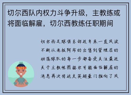 切尔西队内权力斗争升级，主教练或将面临解雇，切尔西教练任职期间