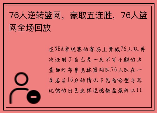 76人逆转篮网，豪取五连胜，76人篮网全场回放