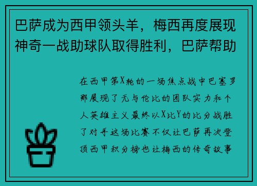 巴萨成为西甲领头羊，梅西再度展现神奇一战助球队取得胜利，巴萨帮助梅西治疗