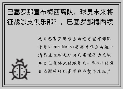 巴塞罗那宣布梅西离队，球员未来将征战哪支俱乐部？，巴塞罗那梅西续约