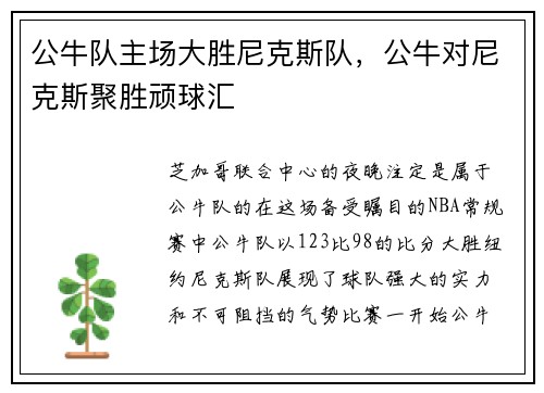 公牛队主场大胜尼克斯队，公牛对尼克斯聚胜顽球汇