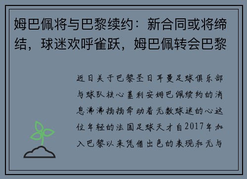 姆巴佩将与巴黎续约：新合同或将缔结，球迷欢呼雀跃，姆巴佩转会巴黎签约几年