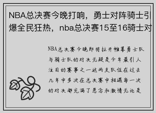 NBA总决赛今晚打响，勇士对阵骑士引爆全民狂热，nba总决赛15至16骑士对勇士第三场