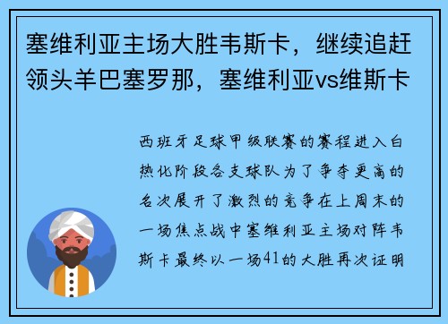 塞维利亚主场大胜韦斯卡，继续追赶领头羊巴塞罗那，塞维利亚vs维斯卡