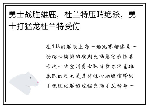 勇士战胜雄鹿，杜兰特压哨绝杀，勇士打猛龙杜兰特受伤