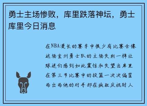 勇士主场惨败，库里跌落神坛，勇士库里今日消息